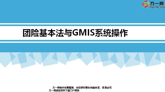 团险基本法与GMIS系统操作27页.pptx