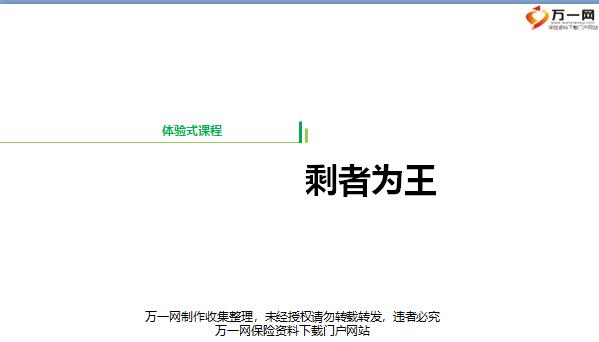 体验式游戏剩者为王参考提问总结6页.pptx