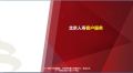 北京人寿客户服务VIP分级折算标准增值服务介绍申请流程12页.pptx
