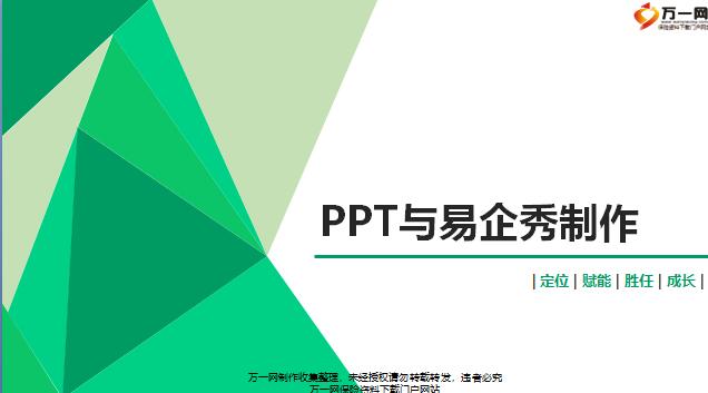 PPT与易企秀制作方法训练含备注71页.pptx