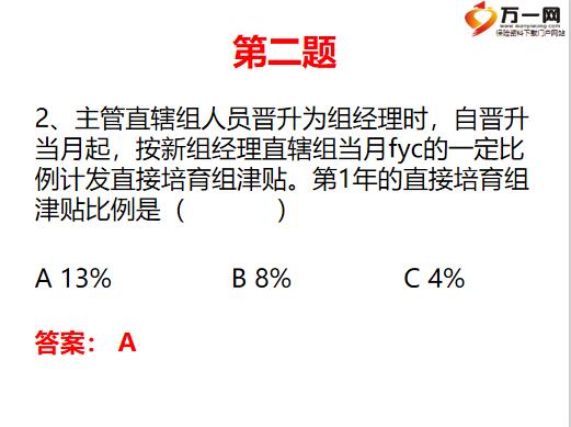 中国人寿营销基本法B版新人育成习题含答案8页.pptx