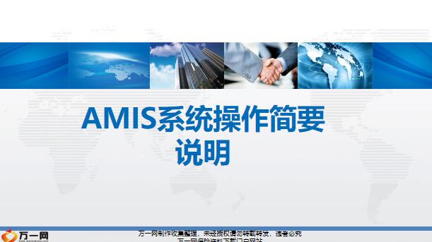 国寿AMIS系统操作简要说明63页.pptx
