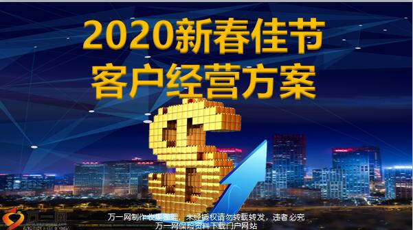 2020新春佳节客户经营方案73页.pptx