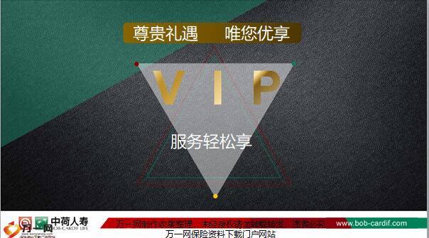 中荷人寿VIP服务轻松享介绍宣导21页.pptx