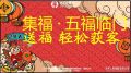 太平人寿五福临门新春线上活动宣导25页.pptx