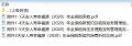 天安人寿幸福源2020年金保险条款新契约核保保全理赔折标.zip