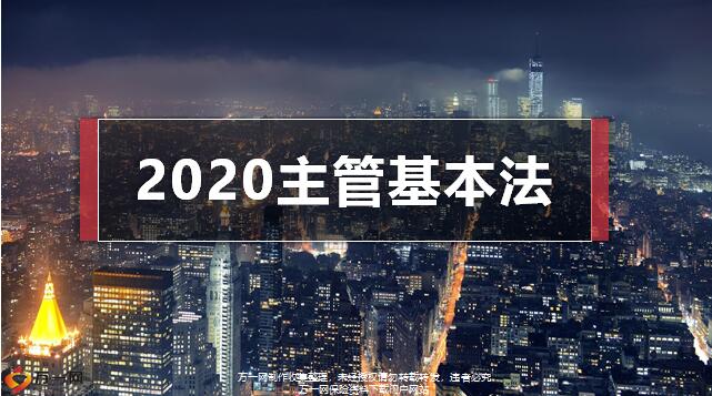 国寿2020主管基本法升级三大工程鼎立支持30页.pptx