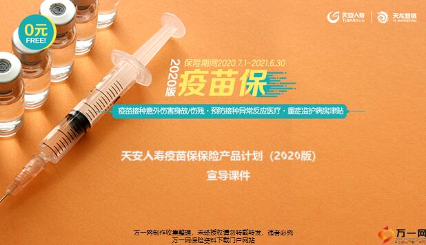 天安人寿疫苗保保险产品计划2020版宣导课件19页.pptx