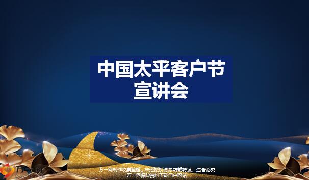 中国太平客户节宣讲会含备注48页.pptx