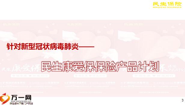 民生康爱保保险产品推动篇17页.pptx