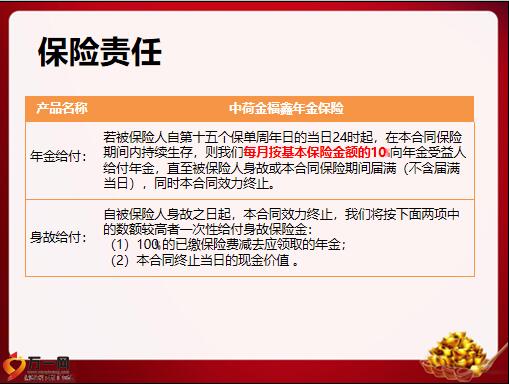 中荷金福鑫年金保险保险责任投保核保规则20页.pptx