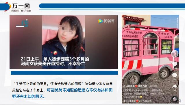 22岁女孩徒步西藏旅行直播时遇难23页.ppt