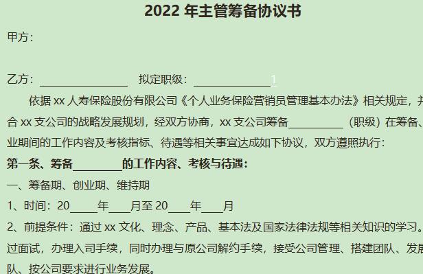 2022年主管筹备协议书2页.doc
