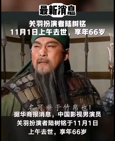 视频哀悼三国演义关羽扮演者陆树铭老师去世.zip