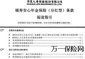 华夏新产品福寿安心年金保险条款费率12页.rar