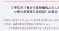 重庆市保险销售从业人员分级分类管理实施细则8页.zip