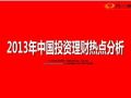 2013年中国投资理财热点分析15页.ppt