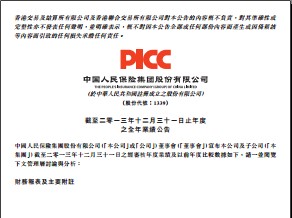 中国人民保险集团PICC2013年年报57页.rar
