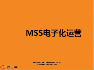 泰康人寿MSS电子化运营43页.ppt