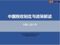 中国税收制度及政策解读人民大学孙玉栋34页.ppt