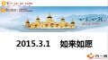 2015年3月1日灵山祈福活动宣导24页.ppt