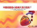 中国将面临心脏病大流行危险吗17页.ppt