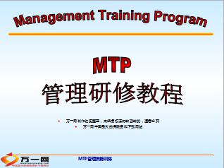 管理研修教程MTP课程简介19页.ppt