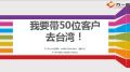 业务主管结合台湾游方案谈客户经营举措17页.ppt