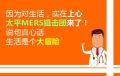 太平爱健康抗MERS特定疾病保险团购方案7页.ppt