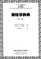 电子书保险学辞典第4版英汉双解.rar