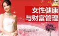 2016女性健康与财富管理产说会主讲片新华惠鑫宝40页.ppt
