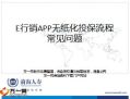 前海人寿运营E行销APP无纸化投保流程常见问题12页.ppt