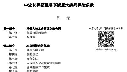 中宏长保福星尊享版重大疾病保险条款25页.rar
