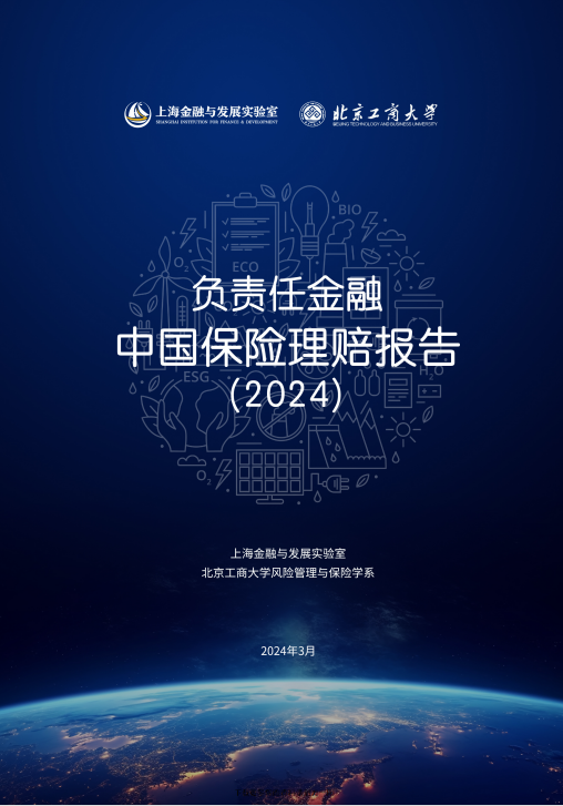 2024负责任金融中国保险理赔报告75页.pdf 