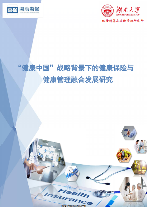 健康中国战略背景下的健康保险与健康管理融合发展研究91页.pdf 